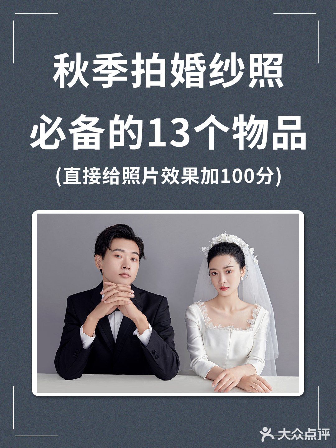 备婚必备 秋季学拍婚纱照必备的13个物品！