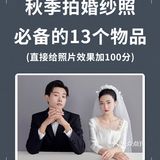 备婚必备 秋季学拍婚纱照必备的13个物品！