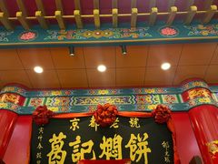 -葛记焖饼(伏牛路店)