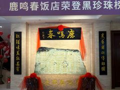 -鹿鸣春饭店(总店)