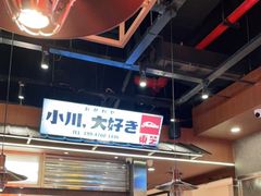 -小川洋风料理(大悦城店)