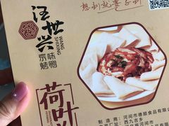 -汪世兴京味烤鸭(和兴路店)