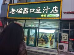 -老磁器口豆汁店(马家堡店)