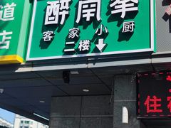 -醉南拳客家菜·河田鸡(东街口航空大厦店)