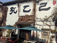 -寻宝记绍兴菜(状元店)