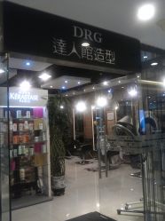 门面-DRG达人馆造型