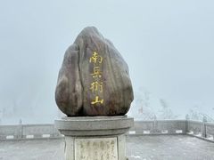 -南岳衡山风景名胜区