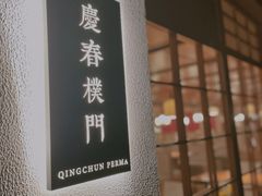 -庆春朴门
