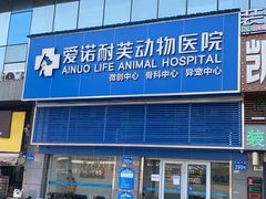 -爱诺耐芙动物医院(万博店)