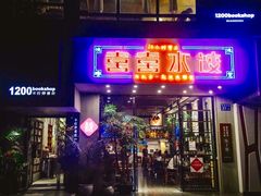 -喜喜水饺