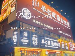 门面-羊之道草原味道清真餐厅(番禺店)
