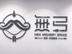 -無弓射箭俱乐部(领展中心城店)