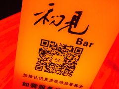 -初见酒吧