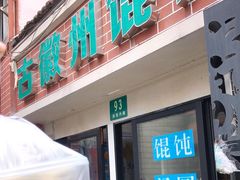 门面-古徽州馄饨店(宝安路店)