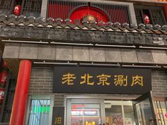 -曲氏老北京铜锅涮肉•火锅(不老街店)
