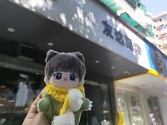 -友达面馆(广州总店)