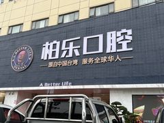 -柏乐口腔(南宁总院)