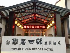-云和夜泊酒店·中餐厅