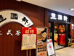 -丰圆轩粤式茶楼 . 点心粤菜(夏茅店)