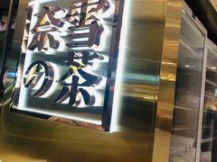 -奈雪的茶(新天地广场PRO店)