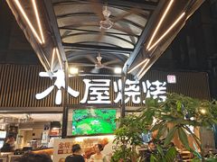 -木屋烧烤(白石洲店)