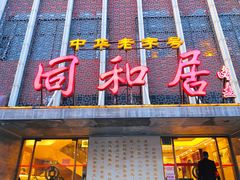 门面-同和居(月坛店)