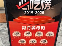 -斯丹姜母鸭·古法干香(田安南路店)