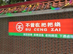-不曾在把把烧•烧烤(莲坂磐基店)