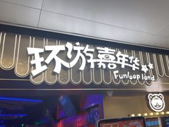 -环游嘉年华(广州-天河城店)