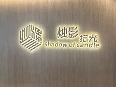 -烛影拾光观景餐厅·创意菜·摄影·小提琴(大唐不夜城店)