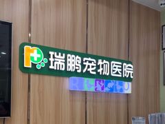 -瑞鹏宠物医院·夜间急症·心超·猫科(祖庙分店)