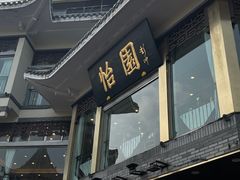 -怡园饭店-餐厅(四望亭店)