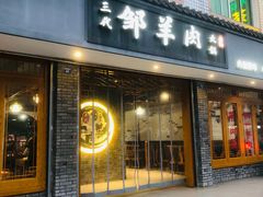 -邹羊肉火锅