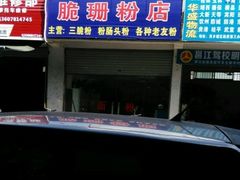 -脆珊粉店(明秀西路店)