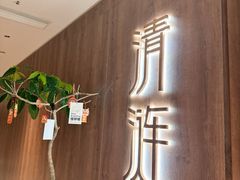 -清涟·足浴·spa·养生馆(重庆天地店)