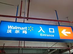 -沃尔玛超市(人民广场店)