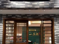 门面-顺德一品粥·20年凤城老字号(芳村店)