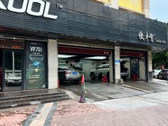 -优车会·V-KOOL威固(北山店)