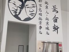 -岳合轩老北京涮肉