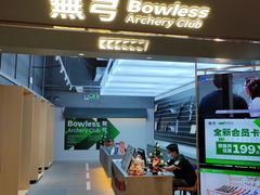 -無弓射箭俱乐部(领展中心城店)