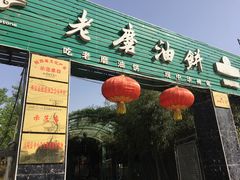 -老磨油饼(高陵店)