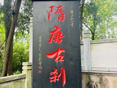-孤山景区-孤山寺