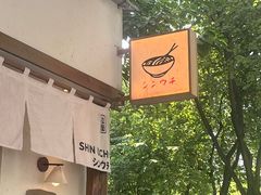 -真打拉面·日式拉面新流派(体育西横街店)