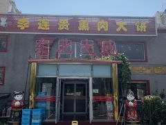 -李连贵熏肉大饼(天通苑店)