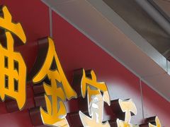 -老号牛王庙金宴面店(锦东路253号院店)