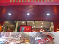 门面-王浩儿纪六孃甜皮鸭(东大街店)