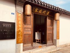 -青果巷历史文化街区