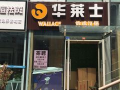 门面-华莱士·炸鸡汉堡(李沧乐客城店)