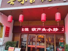-吾味香葫芦头(安西街店)