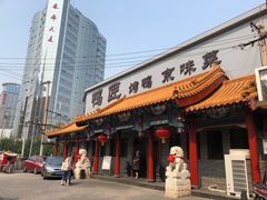 门面-鸭匠食府·挂炉烤鸭·新京菜(阜成路店)